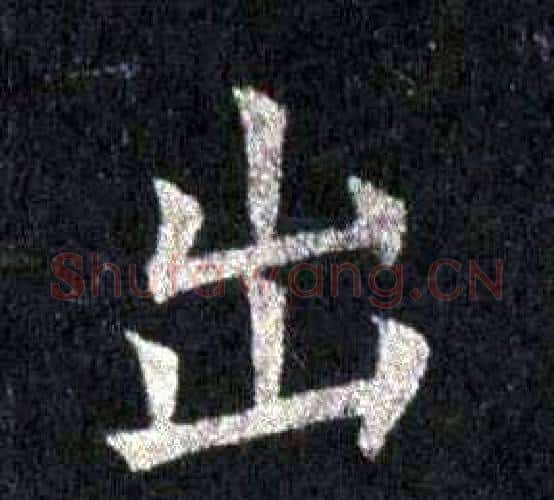 出字裴休毛笔楷书书法写法,摘自圭峰禅师碑