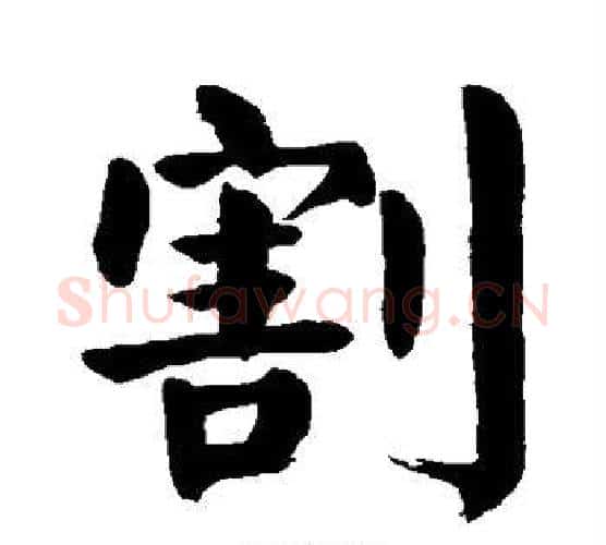 割字颜真卿毛笔楷书写法,摘自颜真卿毛笔楷书作品