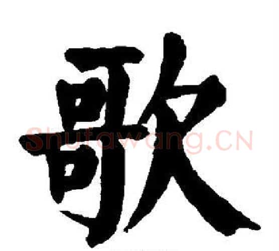 歌字颜真卿毛笔楷书写法,摘自颜真卿毛笔楷书作品