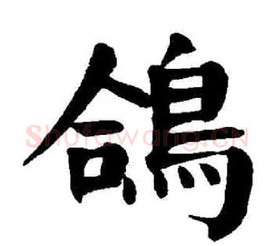 鴿字颜真卿毛笔楷书写法,摘自颜真卿毛笔楷书作品