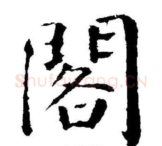 阁字颜真卿毛笔楷书写法,摘自颜真卿毛笔楷书作品