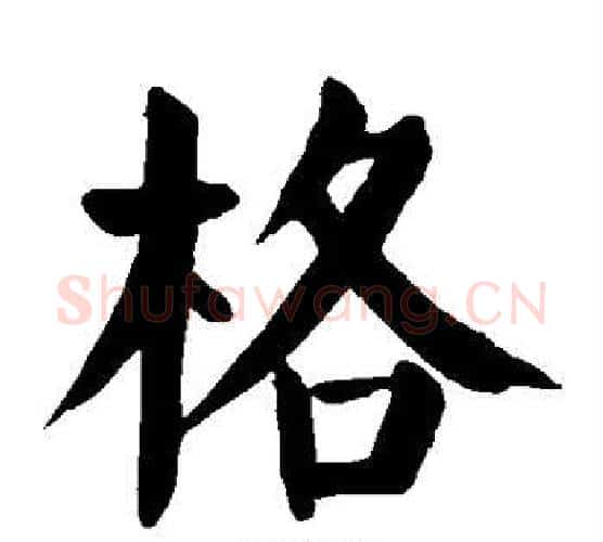 格字颜真卿毛笔楷书写法,摘自颜真卿毛笔楷书作品