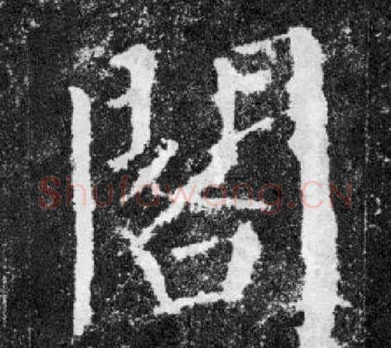 閣字颜真卿毛笔楷书写法,摘自颜勤礼碑