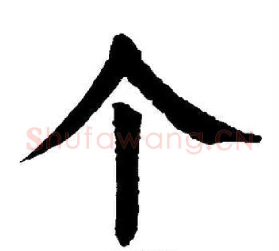 个字颜真卿毛笔楷书写法,摘自颜真卿毛笔楷书作品