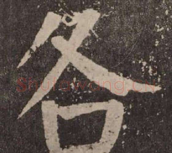各字颜真卿毛笔楷书写法,摘自李玄靖碑