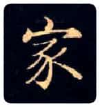 家毛笔楷书写法,摘自唐钟绍京灵飞经