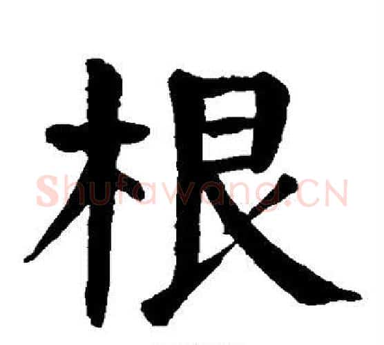 根字颜真卿毛笔楷书写法,摘自颜真卿毛笔楷书作品