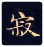 寂毛笔楷书写法,摘自唐钟绍京灵飞经