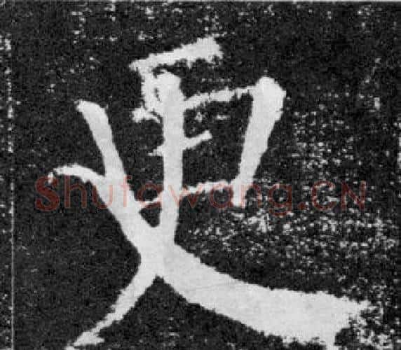 更字颜真卿毛笔楷书写法,摘自颜勤礼碑