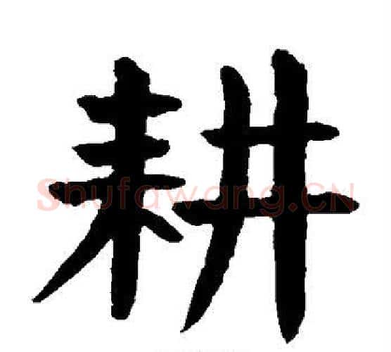 耕字颜真卿毛笔楷书写法,摘自颜真卿毛笔楷书作品