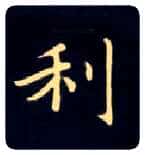 利毛笔楷书写法,摘自唐钟绍京灵飞经