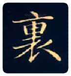 里毛笔楷书写法,摘自唐钟绍京灵飞经
