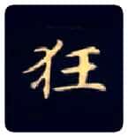 狂毛笔楷书写法,摘自唐钟绍京灵飞经