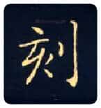 刻毛笔楷书写法,摘自唐钟绍京灵飞经