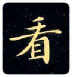 看毛笔楷书写法,摘自唐钟绍京灵飞经