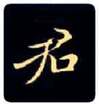 君毛笔楷书写法,摘自唐钟绍京灵飞经