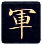 军毛笔楷书写法,摘自唐钟绍京灵飞经
