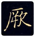 厥毛笔楷书写法,摘自唐钟绍京灵飞经