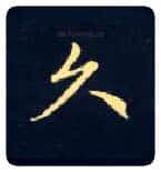 久毛笔楷书写法,摘自唐钟绍京灵飞经