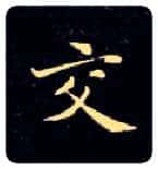 交毛笔楷书写法,摘自唐钟绍京灵飞经