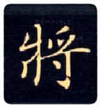 将毛笔楷书写法,摘自唐钟绍京灵飞经