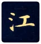 江毛笔楷书写法,摘自唐钟绍京灵飞经