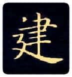 建毛笔楷书写法,摘自唐钟绍京灵飞经