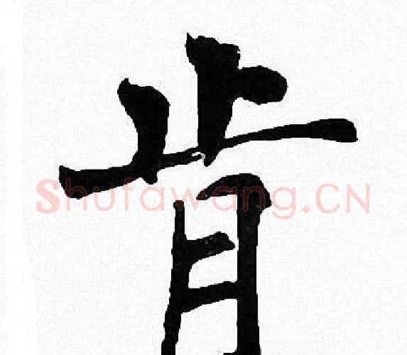 肯字周慧珺毛笔楷书书法写法,摘自周慧珺毛笔楷书书法作品