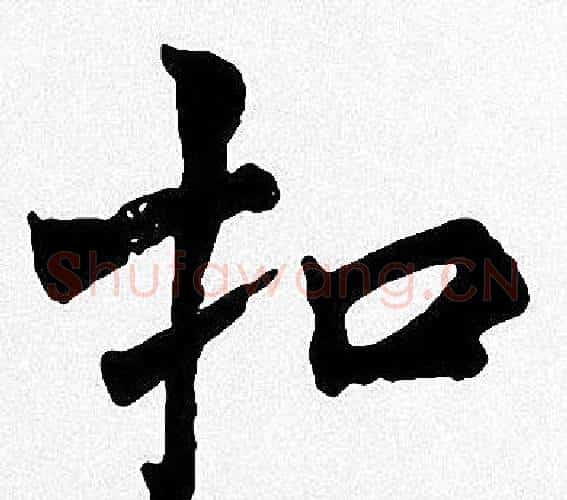 扣字周慧珺毛笔楷书书法写法,摘自周慧珺毛笔楷书书法作品