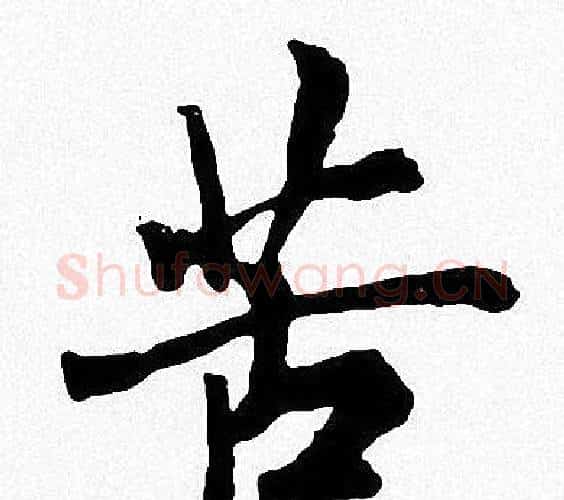 苦字周慧珺毛笔楷书书法写法,摘自周慧珺毛笔楷书书法作品