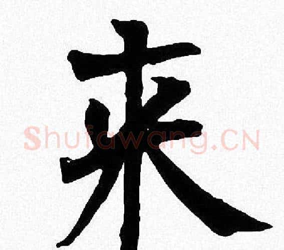 来字周慧珺毛笔楷书书法写法,摘自周慧珺毛笔楷书书法作品