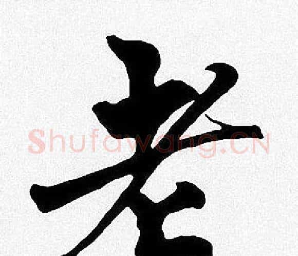 老字周慧珺毛笔楷书书法写法,摘自周慧珺毛笔楷书书法作品