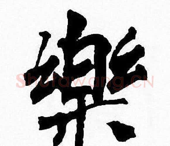 樂字周慧珺毛笔楷书书法写法,摘自周慧珺毛笔楷书书法作品