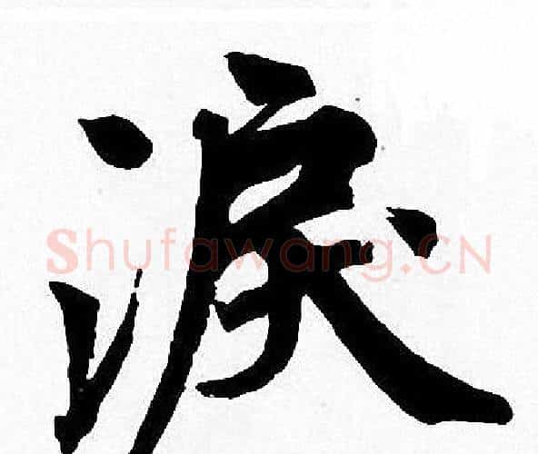 淚字周慧珺毛笔楷书书法写法,摘自周慧珺毛笔楷书书法作品