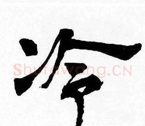 冷字周慧珺毛笔楷书书法写法,摘自周慧珺毛笔楷书书法作品