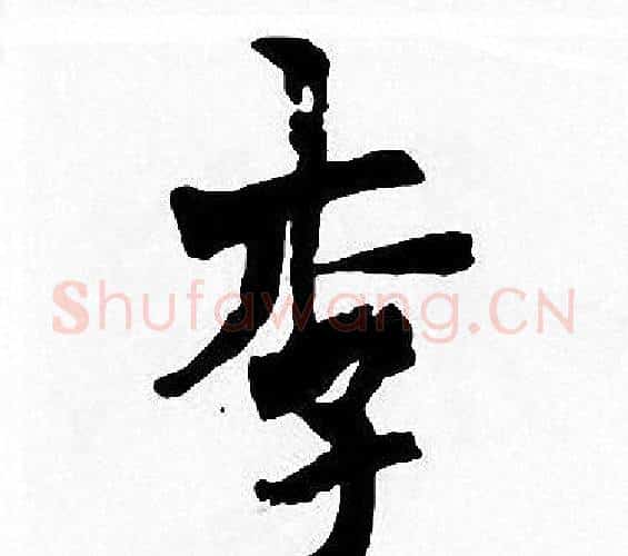 李字周慧珺毛笔楷书书法写法,摘自周慧珺毛笔楷书书法作品