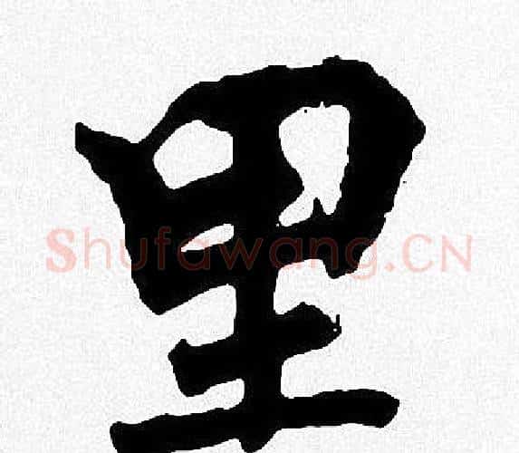 里字周慧珺毛笔楷书书法写法,摘自周慧珺毛笔楷书书法作品