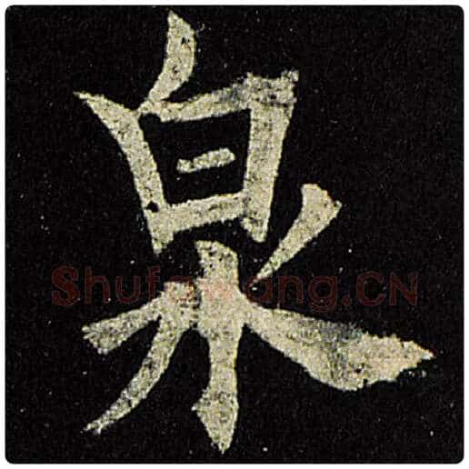 欧阳询毛笔楷书泉字的写法,摘自欧阳询书法作品九成宫醴泉铭