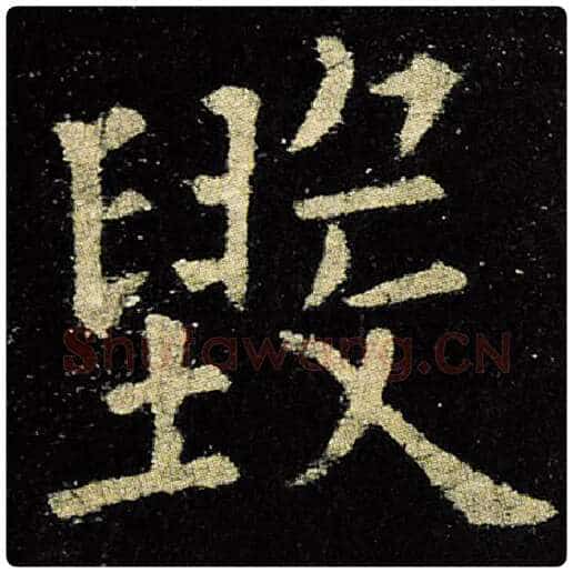 欧阳询毛笔楷书毁字的写法,摘自欧阳询书法作品九成宫醴泉铭