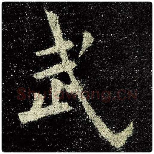 欧阳询毛笔楷书武字的写法,摘自欧阳询书法作品九成宫醴泉铭
