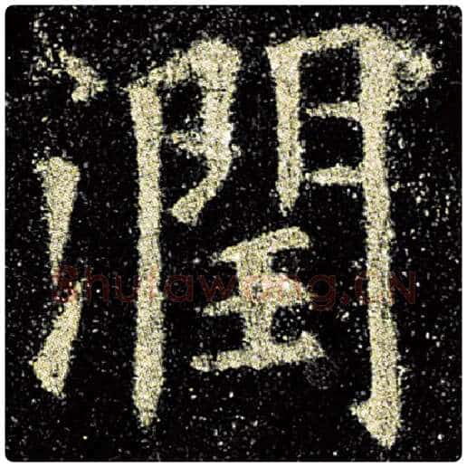 欧阳询毛笔楷书润字的写法,摘自欧阳询书法作品九成宫醴泉铭