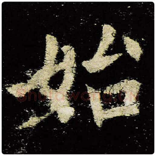 欧阳询毛笔楷书始字的写法,摘自欧阳询书法作品九成宫醴泉铭