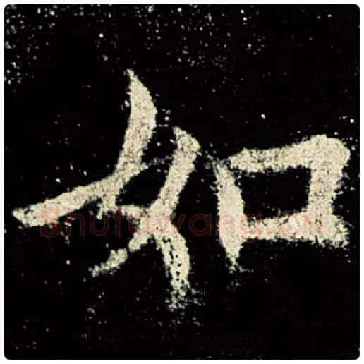 欧阳询毛笔楷书如字的写法,摘自欧阳询书法作品九成宫醴泉铭