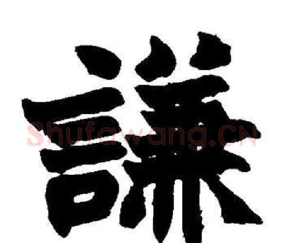 谦字赵之谦毛笔楷书书法写法,摘自赵之谦毛笔楷书书法作品