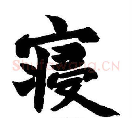 寝字赵之谦毛笔楷书书法写法,摘自赵之谦毛笔楷书书法作品