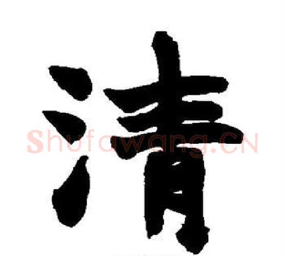 清字赵之谦毛笔楷书书法写法,摘自赵之谦毛笔楷书书法作品