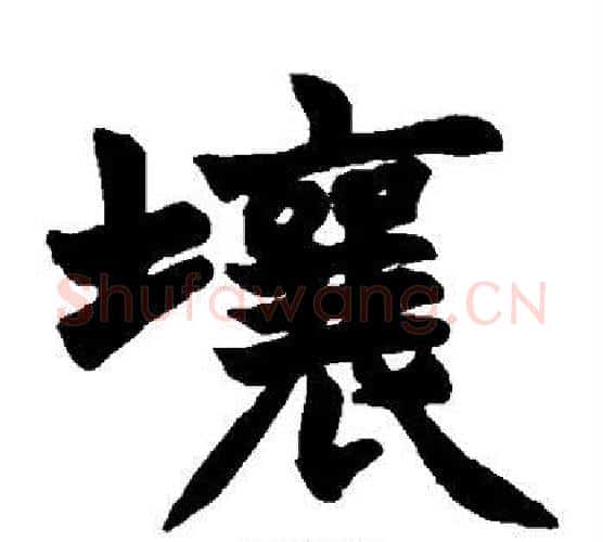 壤字赵之谦毛笔楷书书法写法,摘自赵之谦毛笔楷书书法作品