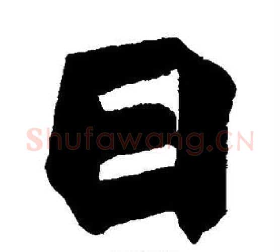 日字赵之谦毛笔楷书书法写法,摘自赵之谦毛笔楷书书法作品