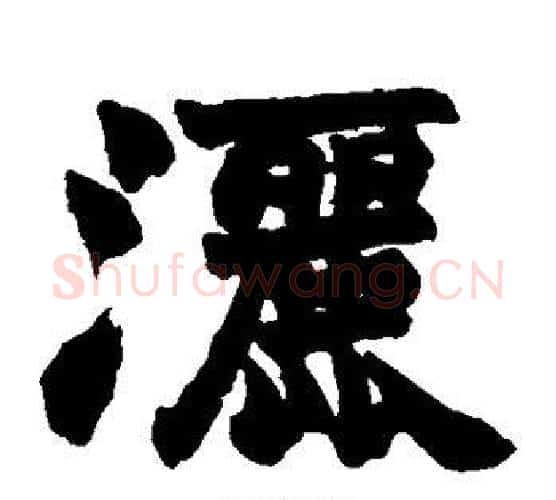 洒字赵之谦毛笔楷书书法写法,摘自赵之谦毛笔楷书书法作品