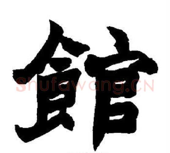 馆字赵之谦毛笔楷书书法写法,摘自赵之谦毛笔楷书书法作品